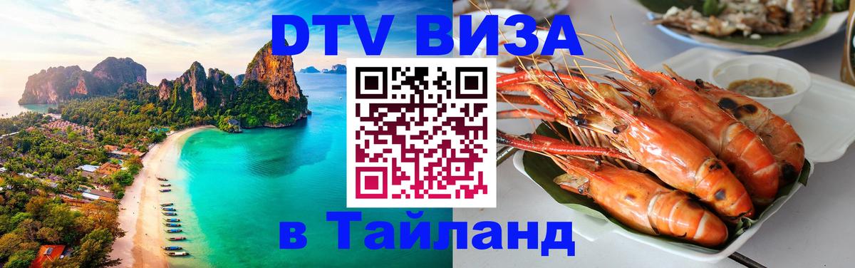 Цены на DTV визу в Таиланд — пакеты услуг, достаточно даже паспорта - 05.10.2025 
