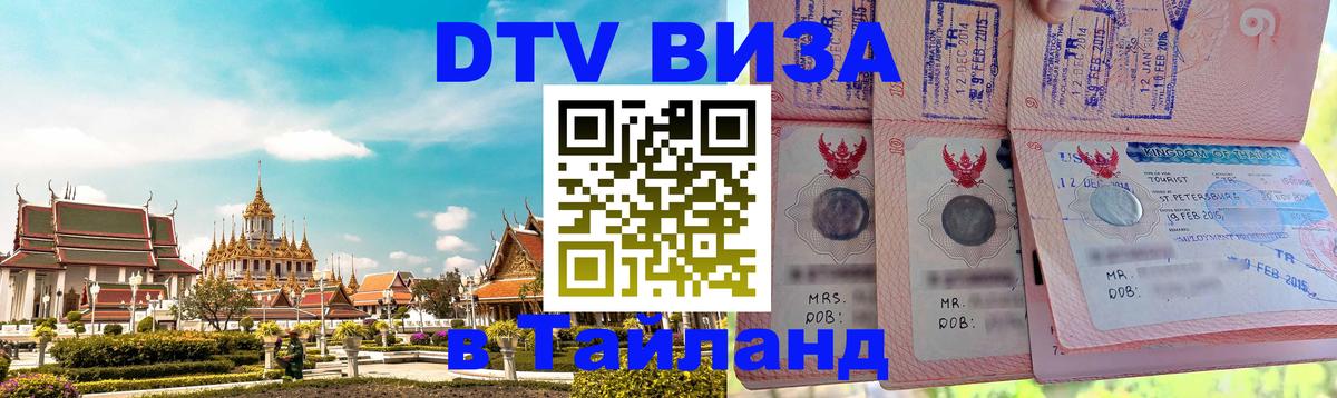 Сколько стоит виза DTV в Тайланд Санкт-Петербург 
