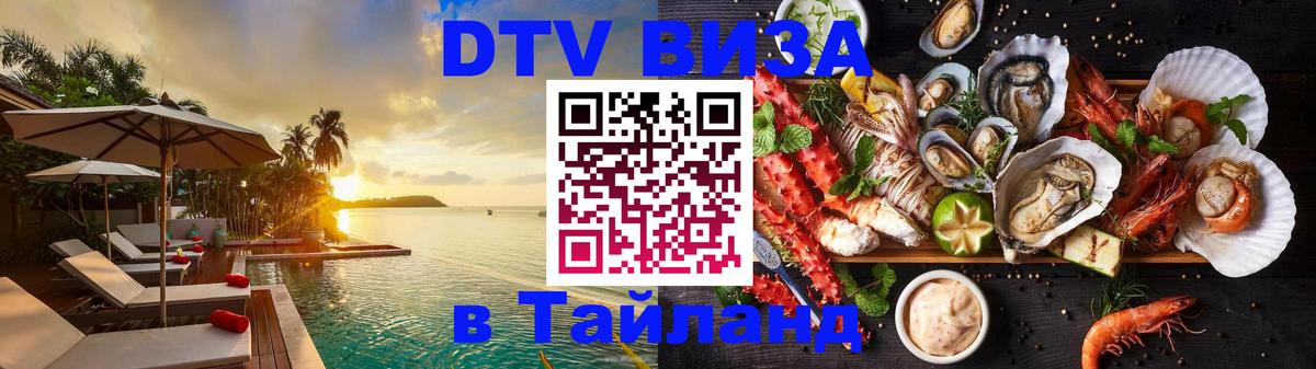 Оформить DTV визу в Тайланд 