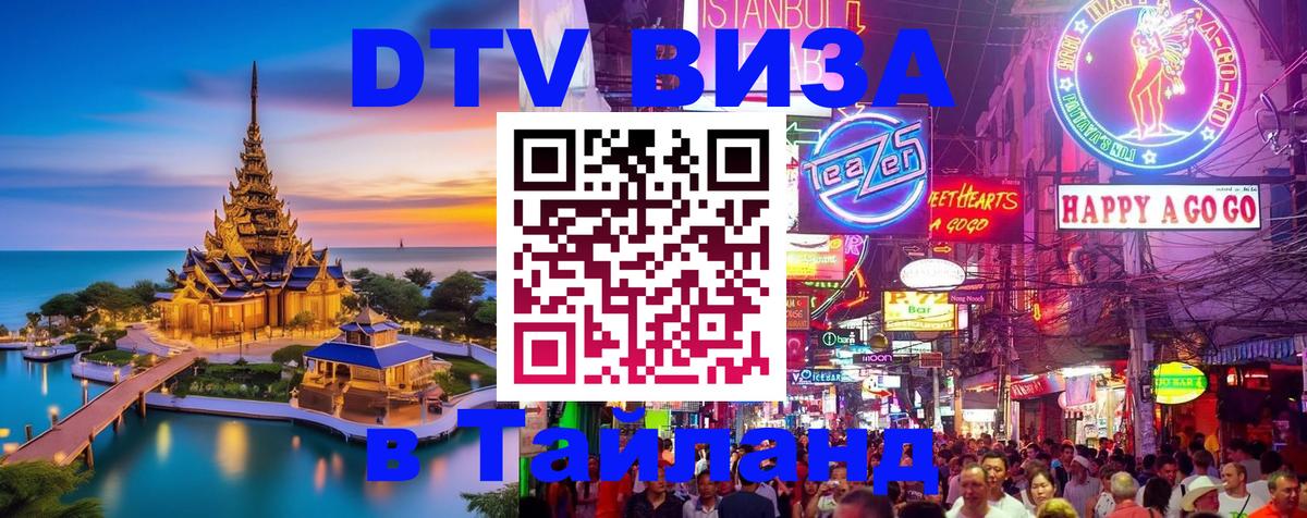 Стоимость и условия DTV визы — оформление в Таиланд под ключ - Санкт-Петербург 